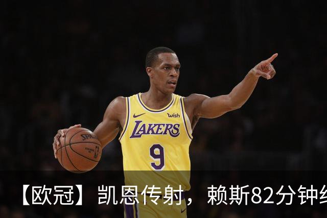 【欧冠】凯恩传射，赖斯82分钟绝平，拜仁2比2阿森纳