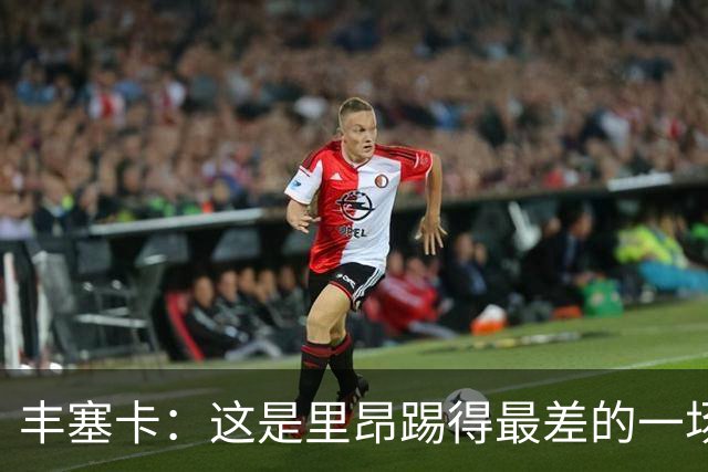 丰塞卡：这是里昂踢得最差的一场；轮换是为了踢巴黎