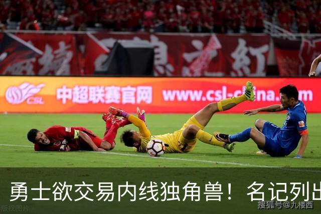 勇士欲交易内线独角兽！名记列出三大潜在目标，一人最适配