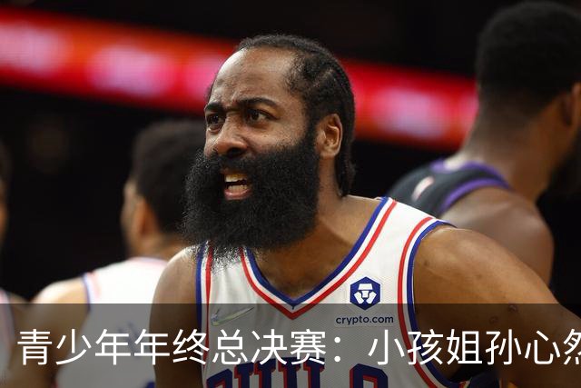 青少年年终总决赛：小孩姐孙心然2-0横扫开门红 首盘抢七险胜