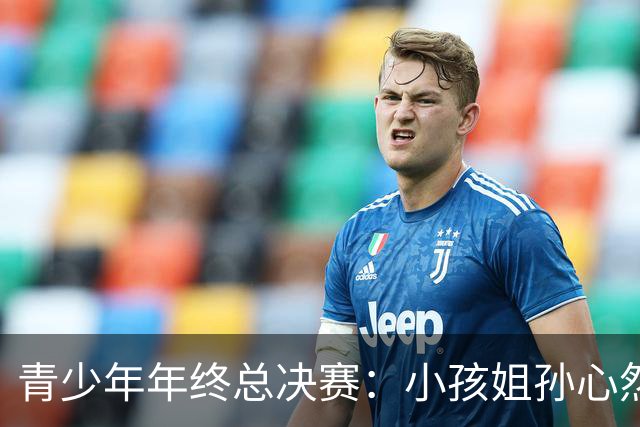 青少年年终总决赛：小孩姐孙心然2-0横扫开门红 首盘抢七险胜