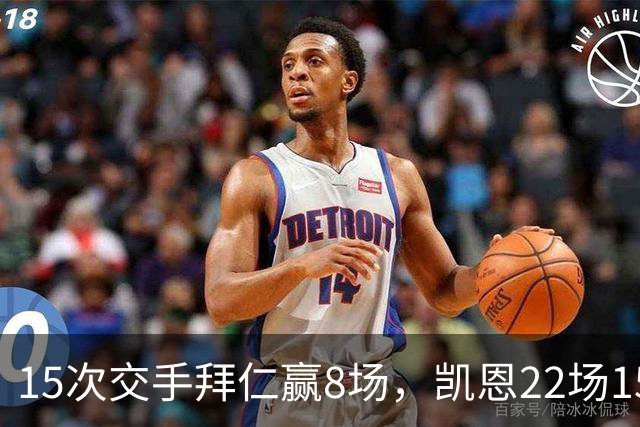 15次交手拜仁赢8场，凯恩22场15球等着阿森纳